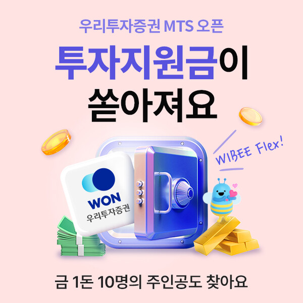 우리투자증권, '우리WON MTS'투자지원금 이벤트 진행 < 금융·증권