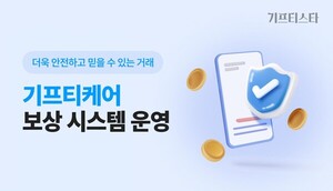 기프티스타, 안전 거래 강화 프로그램 '기프티케어' 운영 - 뉴스 썸네일 이미지