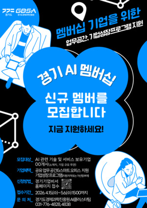 경과원, AI 기업 유치 방식 바꾼다…인프라 기반 생태계 전환