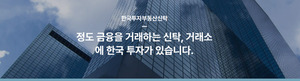 한국투자부동산신탁 '여신 절반'이 부실인데 현금은 56억 뿐...한국금융... - 뉴스 썸네일 이미지